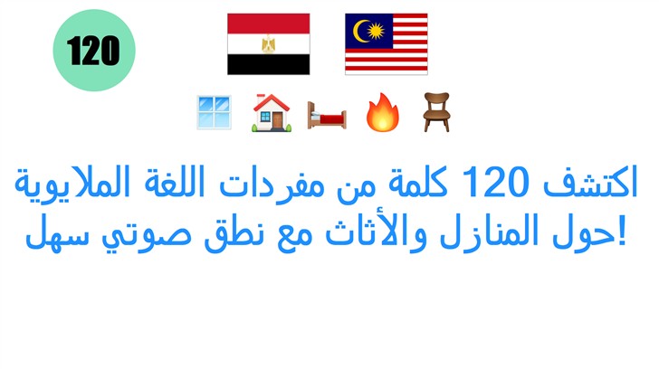اكتشف 120 كلمة من مفردات اللغة الملايوية حول المنازل والأثاث مع نطق صوتي سهل!